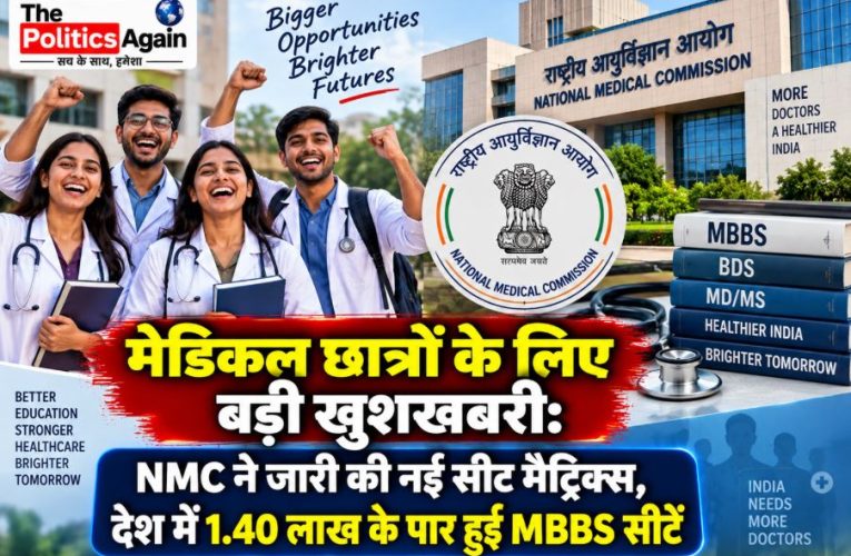 एनएमसी की नई सीट मैट्रिक्स जारी, देश में बढ़ीं 13 हजार MBBS सीटें