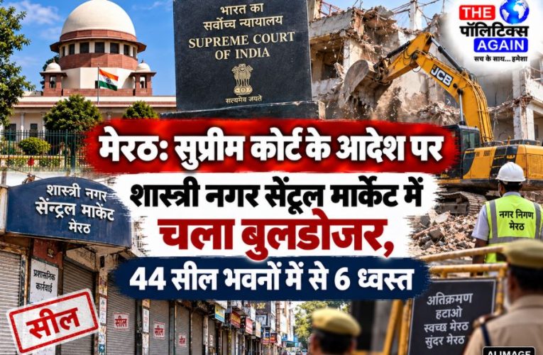 मेरठ में सुप्रीम कोर्ट के आदेश पर चला बुलडोजर, 6 व्यावसायिक भवन ध्वस्त