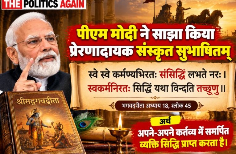 Prime Minister Narendra Modi delivering a speech on the importance of duty, integrity, and dedication through a Sanskrit shloka