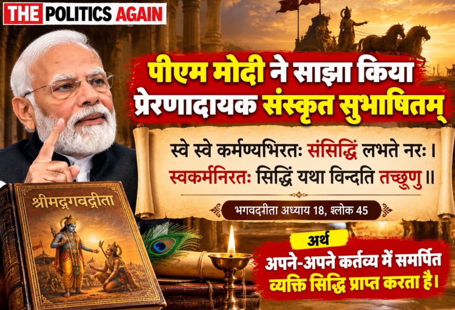 Prime Minister Narendra Modi delivering a speech on the importance of duty, integrity, and dedication through a Sanskrit shloka