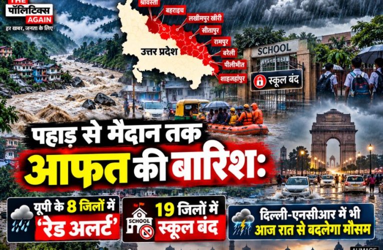 यूपी के 62 जिलों में बारिश का अलर्ट, 19 जिलों में स्कूल बंद