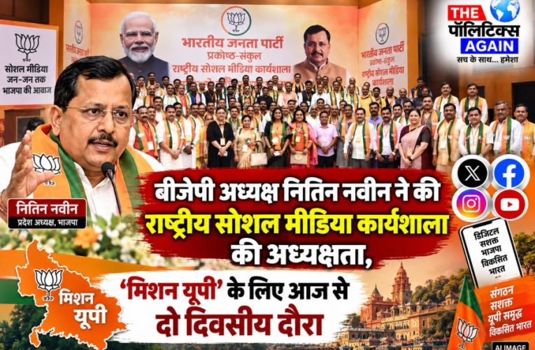 बीजेपी अध्यक्ष नितिन नवीन ने की सोशल मीडिया कार्यशाला की अध्यक्षता