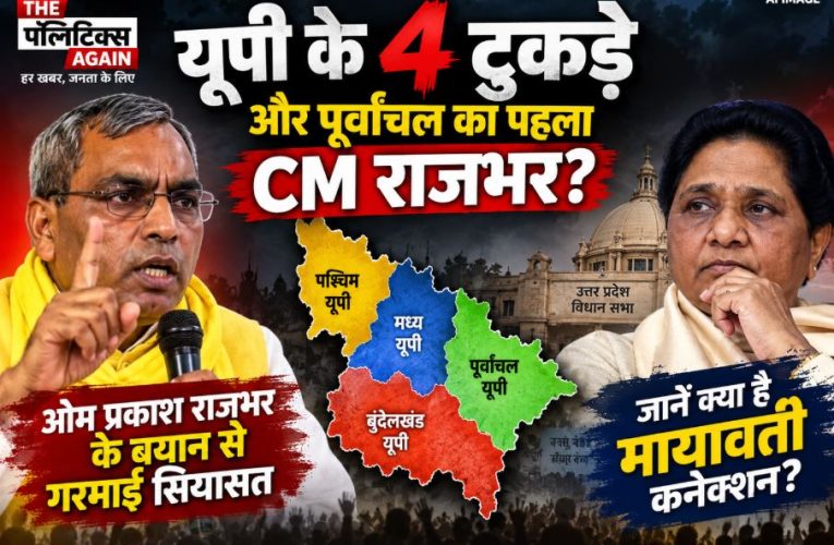 UP Minister Om Prakash Rajbhar addressing a public gathering, advocating for the division of Uttar Pradesh into four states
