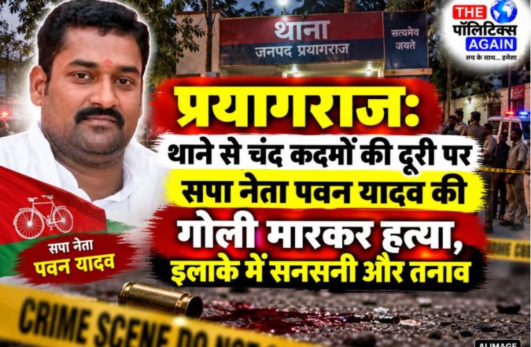 Samajwadi party leader Pawan Yadav shot dead by bike-borne assailants in Handia Prayagraj
