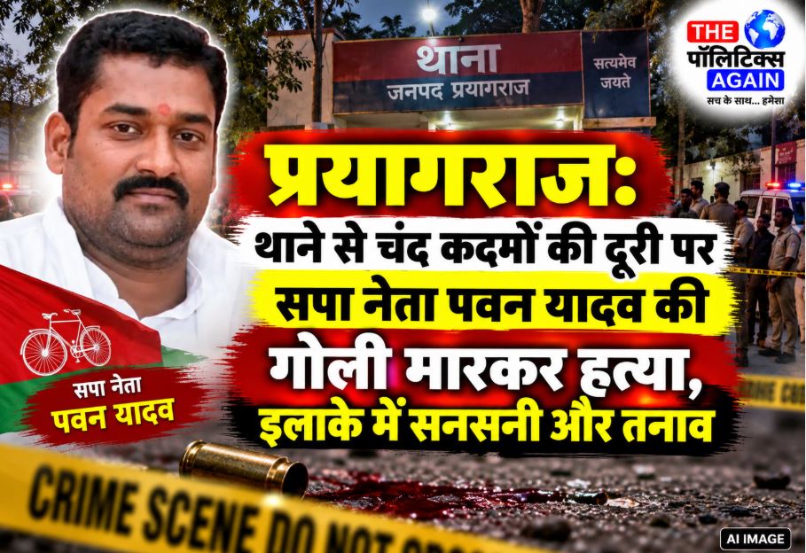 Samajwadi party leader Pawan Yadav shot dead by bike-borne assailants in Handia Prayagraj