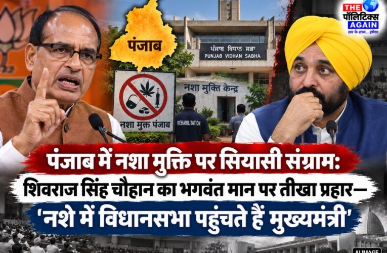 Union Minister Shivraj Singh Chouhan launching the Nasha Mukt Punjab Yatra and criticizing CM Bhagwant Mann in Bathinda