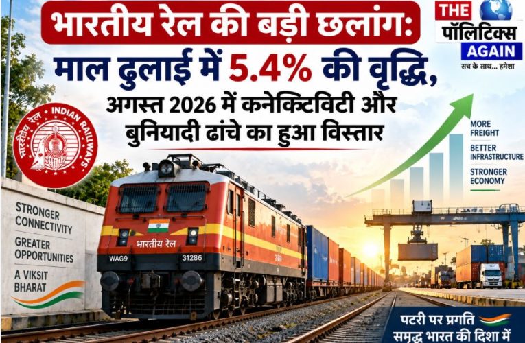 Indian Railways expands freight loading and passenger connectivity in August 2026
