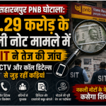 Police SIT team investigating CCTV footage and digital records inside the Punjab National Bank currency chest in Saharanpur