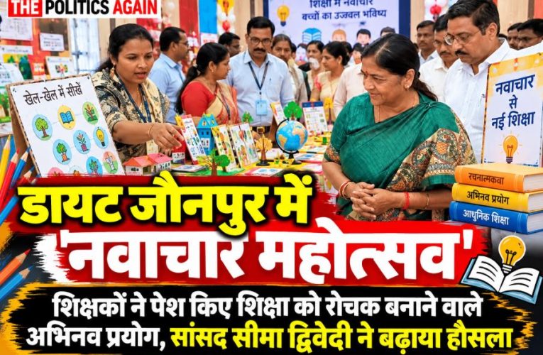 Teachers showcasing innovative educational tools and experiments at the Navachar Mahotsav in DIET Jaunpur in presence of MP Seema Dwivedi