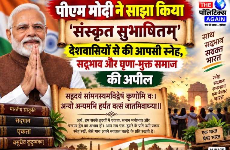 PM Narendra Modi sharing a Sanskrit Subhashitam emphasizing harmony and mutual understanding