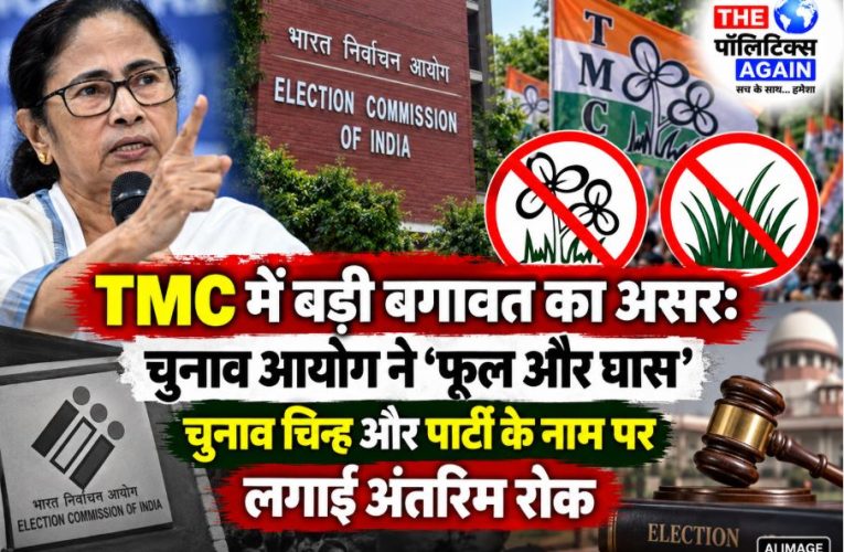 चुनाव आयोग का बड़ा फैसला: TMC के नाम और ‘फूल-घास’ चिह्न पर रोक
