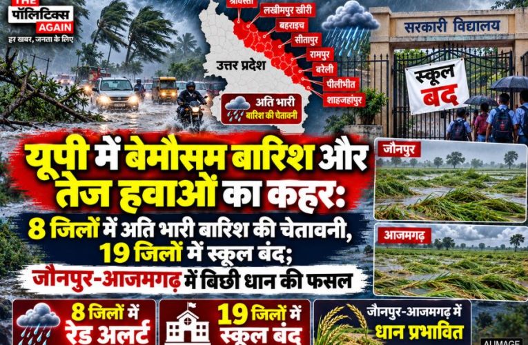 यूपी के 62 जिलों में बारिश का अलर्ट, 19 में स्कूल बंद, धान फसल बर्बाद