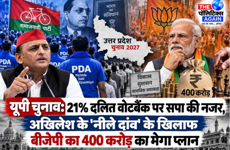 दलित वोटबैंक पर सपा की नजर, BJP का 400 करोड़ का मास्टरस्ट्रोक