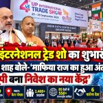 Home Minister Amit Shah and CM Yogi Adityanath inaugurating the UP International Trade Show at India Expo Centre and Mart in Greater Noida
