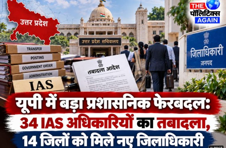 यूपी में बड़ा प्रशासनिक फेरबदल, 34 IAS अफसरों का तबादला