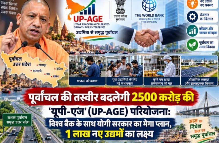 पूर्वांचल के विकास के लिए 2500 करोड़ की ‘यूपी-एज’ परियोजना