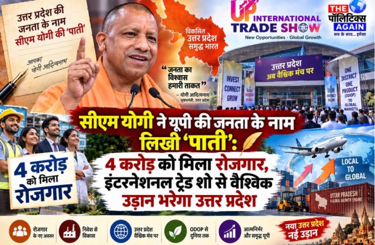 यूपी इंटरनेशनल ट्रेड शो: सीएम योगी ने जनता के नाम लिखी ‘पाती’