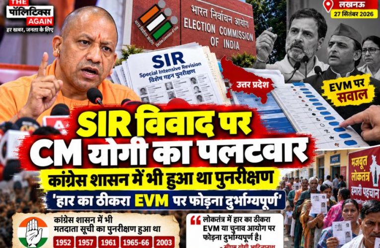 SIR विवाद पर सीएम योगी का पलटवार: सवाल उठाने पर विपक्ष को घेरा