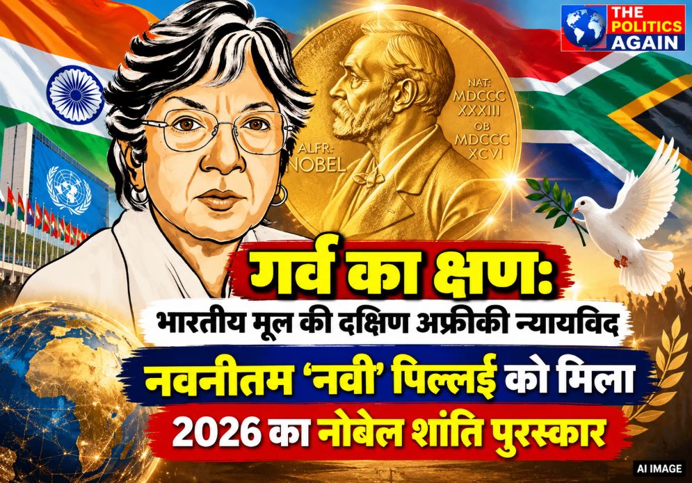 Nobel Peace Prize 2026, Navanethem Navi Pillay, Indian origin Nobel laureate, South African jurist Navi Pillay, UN Human rights commissioner, International Criminal Tribunal Rwanda, Oslo Norway Nobel announcement, The Politics Again