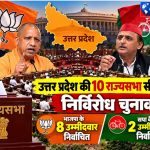 BJP's eight and Samajwadi Party's two candidates elected unopposed to ten Rajya Sabha seats in Uttar Pradesh in 2026.