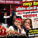 : SP Chief Akhilesh Yadav visiting Rampur Jail to meet senior leader Azam Khan.
