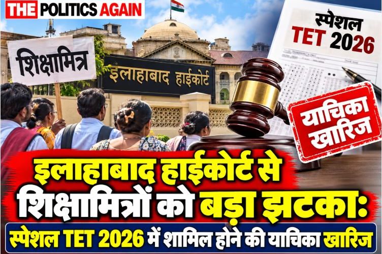 इलाहाबाद हाईकोर्ट: शिक्षामित्रों को झटका, स्पेशल TET 2026 याचिका खारिज