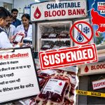 उत्तर प्रदेश में UPFSDA की ब्लड सेंटरों पर छापेमारी, खराब ब्लड सैंपल और खाली डीप फ्रीजर, 14 ब्लड बैंक सस्पेंड।
