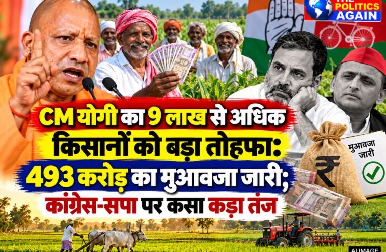 CM योगी ने 9 लाख किसानों को 493 करोड़ का मुआवजा जारी