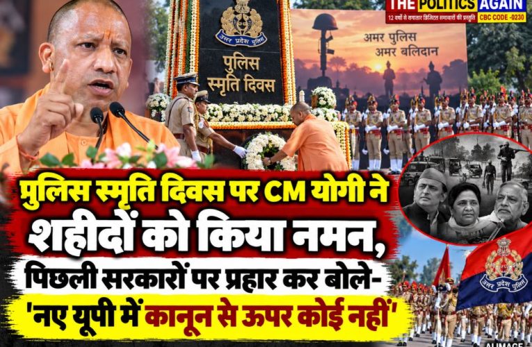 पुलिस स्मृति दिवस: मुख्यमंत्री योगी आदित्यनाथ ने शहीदों को किया नमन