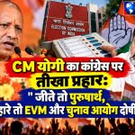 UP Chief Minister Yogi Adityanath addressing the media and criticizing the Congress party.