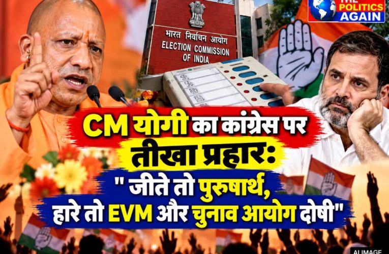 CM योगी का कांग्रेस पर तीखा प्रहार: ‘जीते तो पुरुषार्थ, हारे तो EVM दोषी’