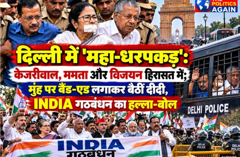 Top political leaders including Arvind Kejriwal and Mamata Banerjee protesting and being detained by Delhi Police.
