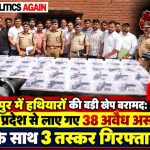 UP police showing recovered weapons, Ghazipur police press conference, illegal pistols seized by Indian police, arrested criminals with weapons