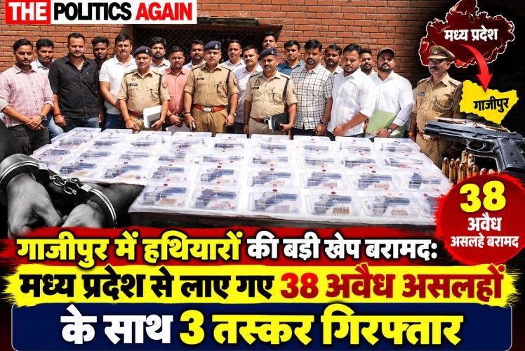 उत्तर प्रदेश / गाजीपुर: 38 अवैध हथियारों के साथ 3 असलहा तस्कर गिरफ्तार