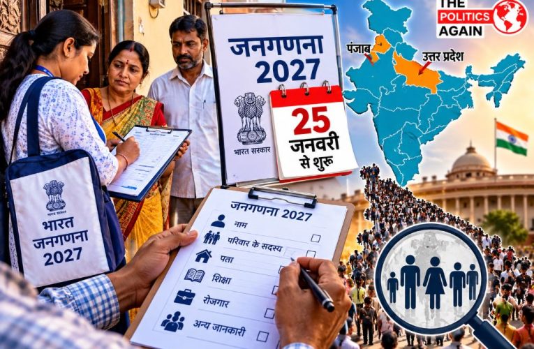भारत की जनगणना 2027 की तारीखें घोषित, 25 जनवरी से गिनती शुरू, यूपी-पंजाब में चुनाव के कारण अभी नहीं होगी जनगणना।