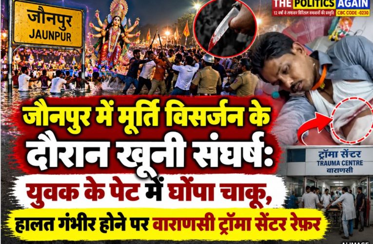 जौनपुर: मूर्ति विसर्जन में युवक के पेट में घोंपा चाकू, वाराणसी ट्रॉमा सेंटर रेफर