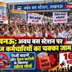 UP Roadways drivers and conductors protesting against illegal vehicles at Awadh Bus Station, Lucknow.