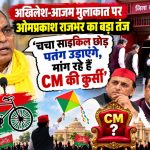 SBSP Chief Omprakash Rajbhar targeting Akhilesh Yadav over his meeting with Azam Khan in Rampur Jail.