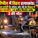 Heavy police force deployed after a triple murder in Amariya, Pilibhit.