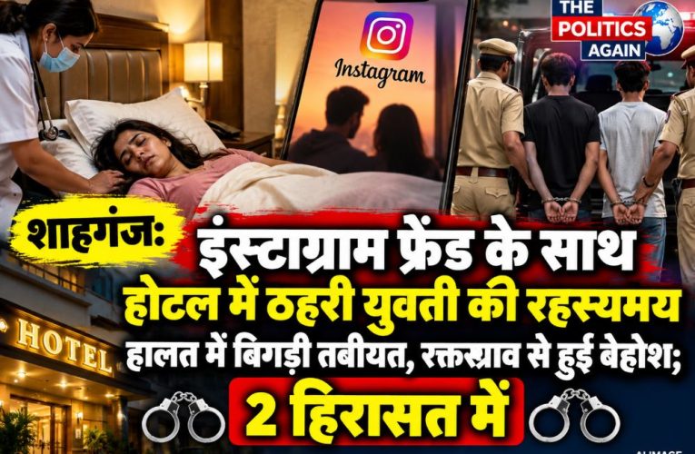 शाहगंज: होटल में ठहरी युवती की बिगड़ी तबीयत, 2 हिरासत में