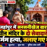 shahjahanpur-temple-double-murder-sevadar-burnt
