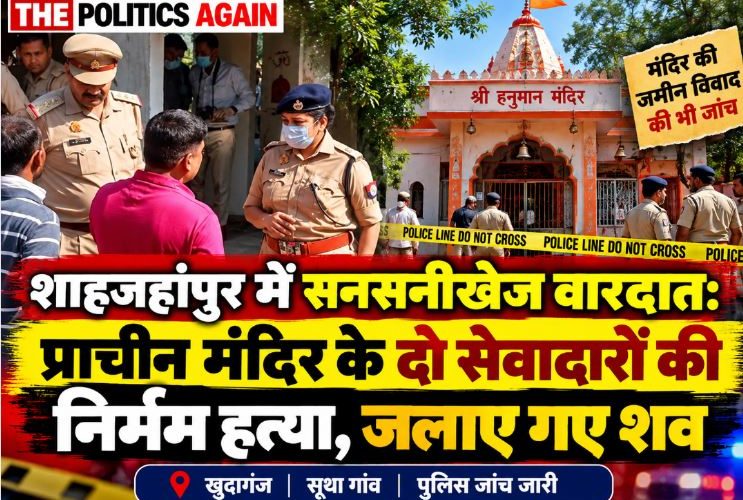 shahjahanpur-temple-double-murder-sevadar-burnt