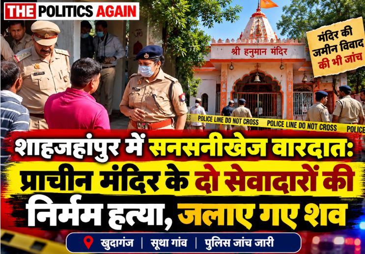shahjahanpur-temple-double-murder-sevadar-burnt