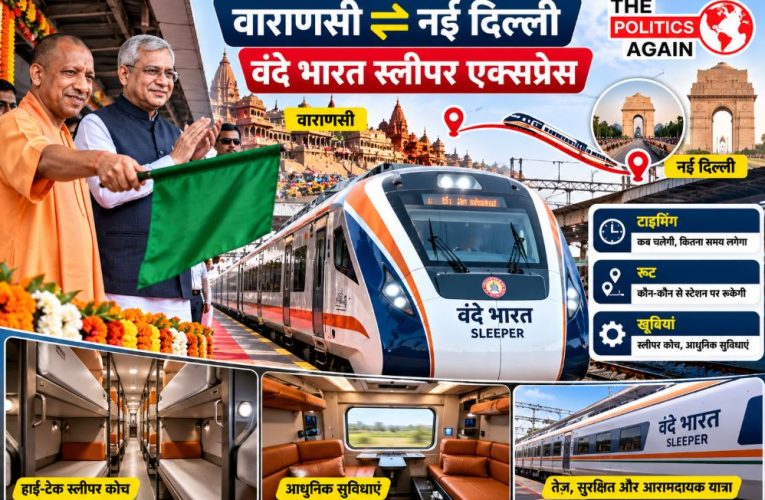 वाराणसी-नई दिल्ली वंदे भारत स्लीपर ट्रेन का शुभारंभ, सीएम योगी आदित्यनाथ और रेल मंत्री दिखाएंगे हरी झंडी।