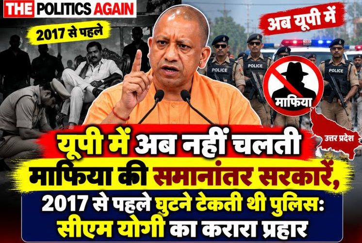 2017 से पहले माफिया के सामने घुटने टेकती थी पुलिस: सीएम योगी
